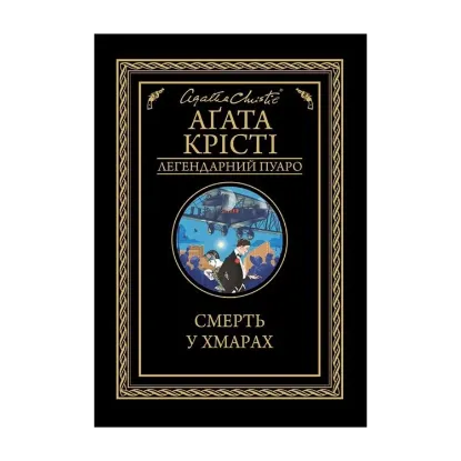 Зображення Смерть у хмарах