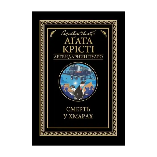 Зображення Смерть у хмарах