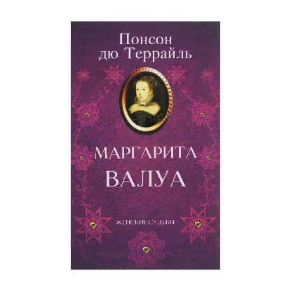 Зображення Маргарита Валуа