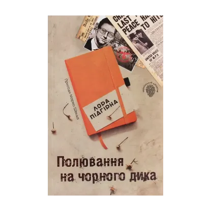 Зображення Полювання на чорного дика. Пригоди Марка Шведа. Книга 4