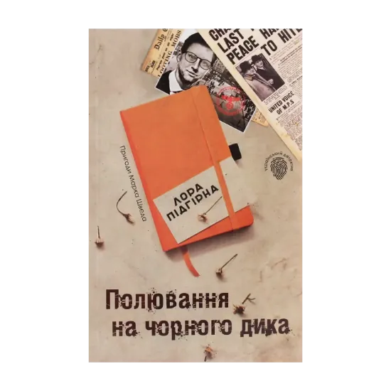 Зображення Полювання на чорного дика. Пригоди Марка Шведа. Книга 4