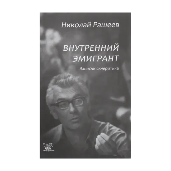 Зображення Внутренний эмигрант. Записки склеротика