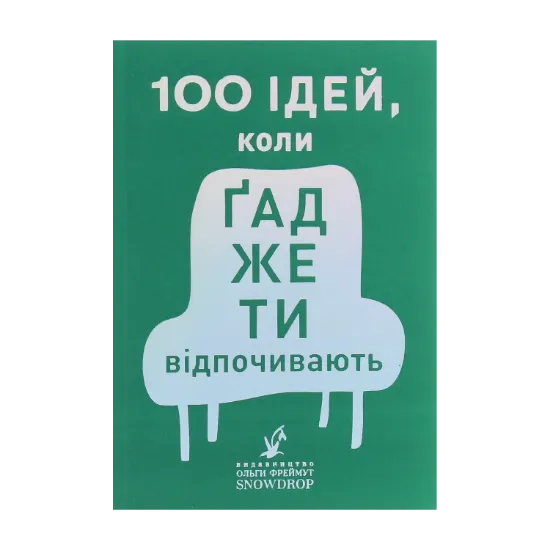 Зображення 100 ідей, коли ґаджети відпочивають