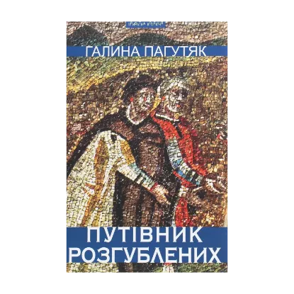 Зображення Путівник розгублених
