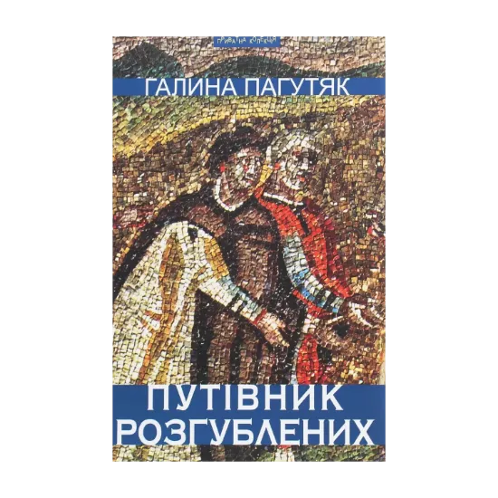 Зображення Путівник розгублених