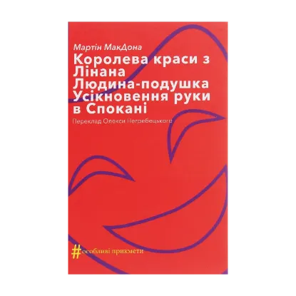 Зображення Королева краси з Лінана. Людина-подушка. Усікновення руки в Спокані