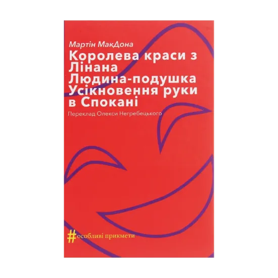 Зображення Королева краси з Лінана. Людина-подушка. Усікновення руки в Спокані