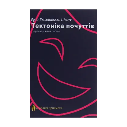 Зображення Тектоніка почуттів