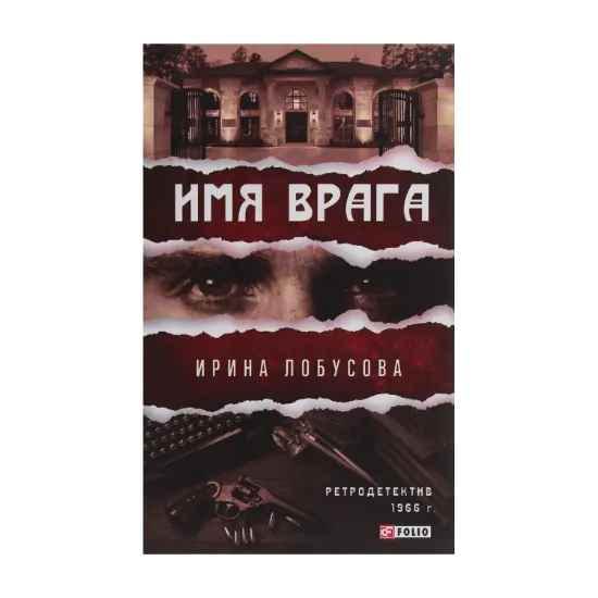 Зображення Имя врага