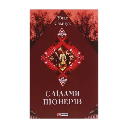 Зображення Слідами піонерів