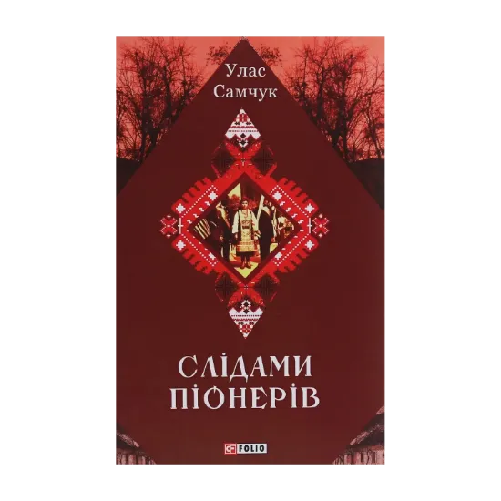 Зображення Слідами піонерів