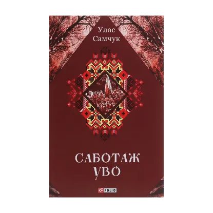 Зображення Саботаж УВО