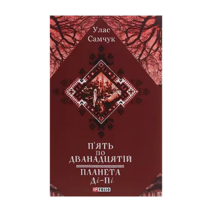 Зображення П'ять по дванадцятій. Планета Ді-Пі