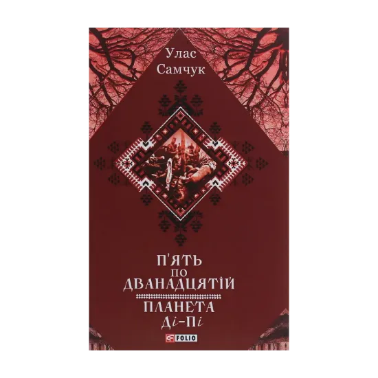 Зображення П'ять по дванадцятій. Планета Ді-Пі