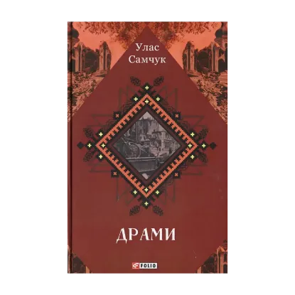 Зображення Улас Самчук. Драми