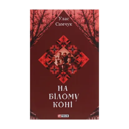 Зображення На білому коні