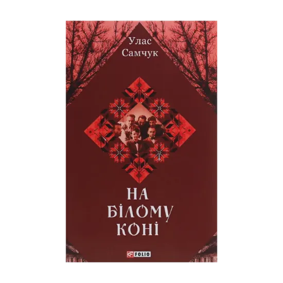 Зображення На білому коні
