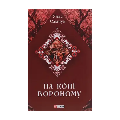 Зображення На коні вороному