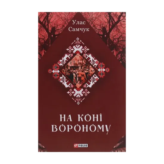 Зображення На коні вороному