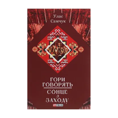 Зображення Гори говорять! Сонце з Заходу
