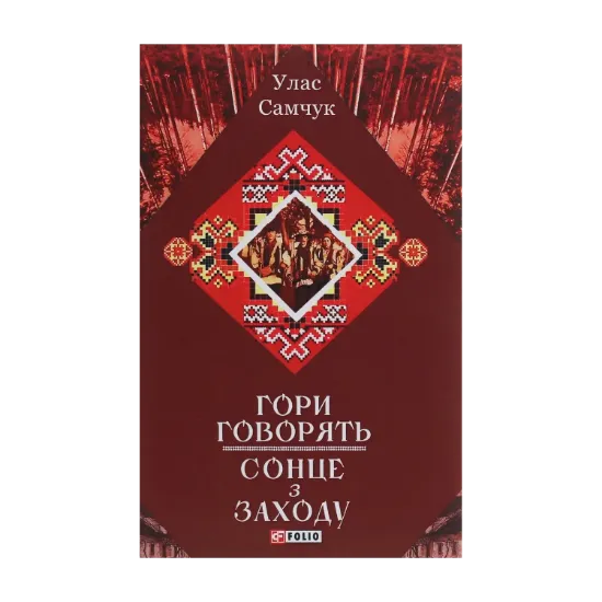 Зображення Гори говорять! Сонце з Заходу