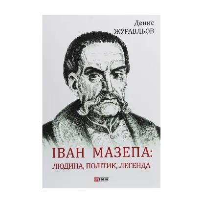 Зображення Іван Мазепа. Людина, політик, легенда