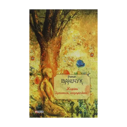 Зображення Жарінь. Зупинись, подорожній!