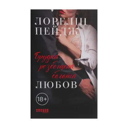Зображення Брудна, розбещена багата любов