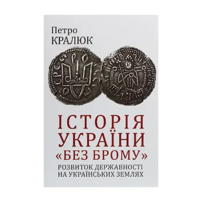 Зображення Історія України «без брому». Розвиток державності на українських землях