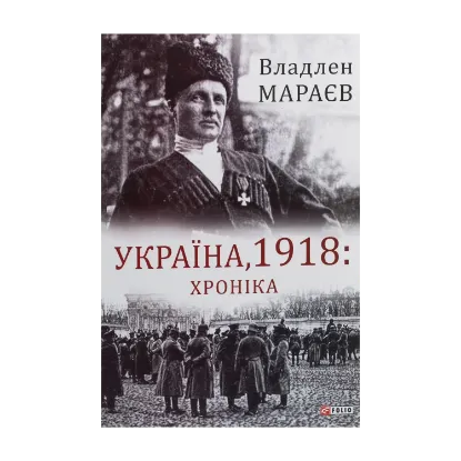 Зображення Україна, 1918. Хроніка