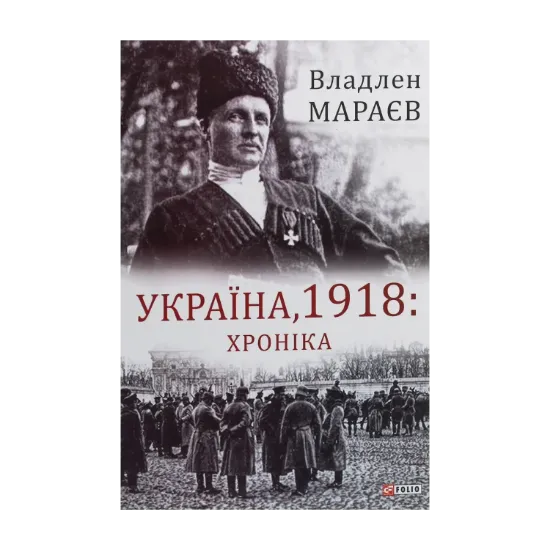 Зображення Україна, 1918. Хроніка