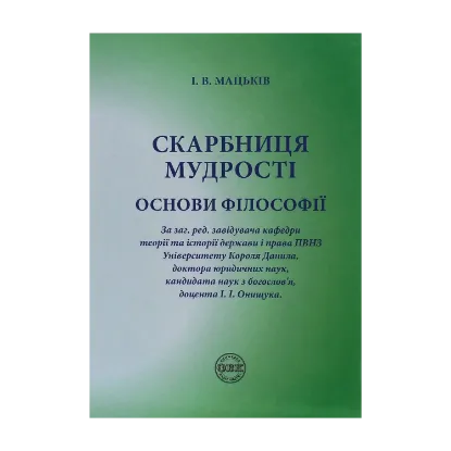 Зображення Скарбниця мудрості. Основи філософії