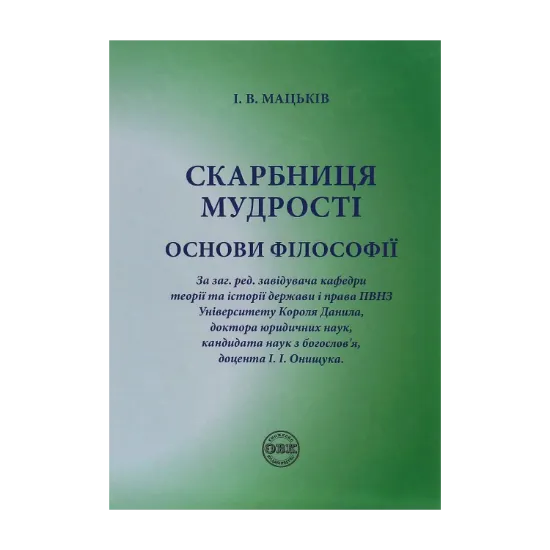 Зображення Скарбниця мудрості. Основи філософії