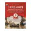 Зображення Завдання для поточного та контрольного оцінювання навчальних досягнень учнів із світової літератури. 5 клас