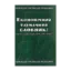 Зображення Економічний тлумачний словник. Власність, приватизація, ринок цінних паперів. Українсько-англійсько-російський