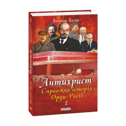 Зображення Антихрист. Справжня історія Орди-Росії. Том 2. Престол сатани (1917 рік — наші дні)
