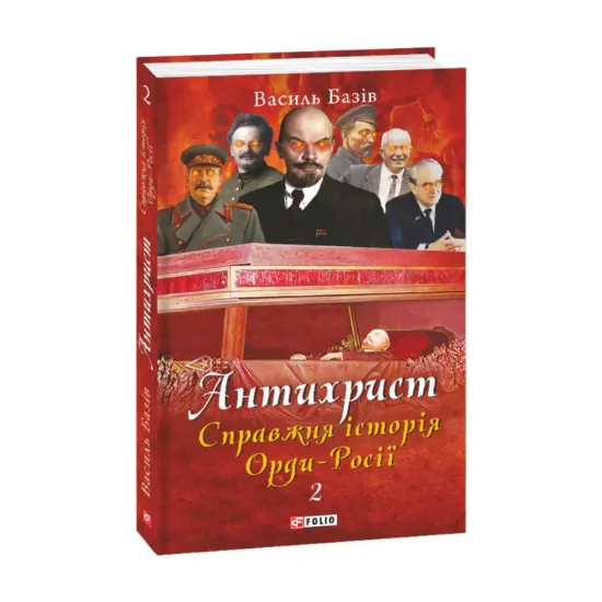 Зображення Антихрист. Справжня історія Орди-Росії. Том 2. Престол сатани (1917 рік — наші дні)
