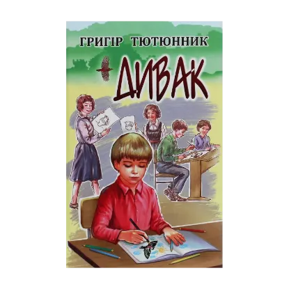 Зображення Дивак. Вибрані твори
