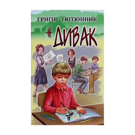 Зображення Дивак. Вибрані твори