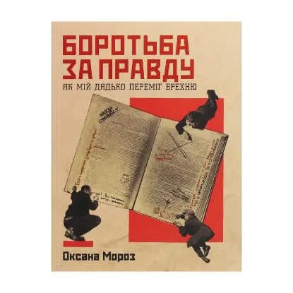 Зображення Боротьба за правду. Як мій дядько переміг брехню