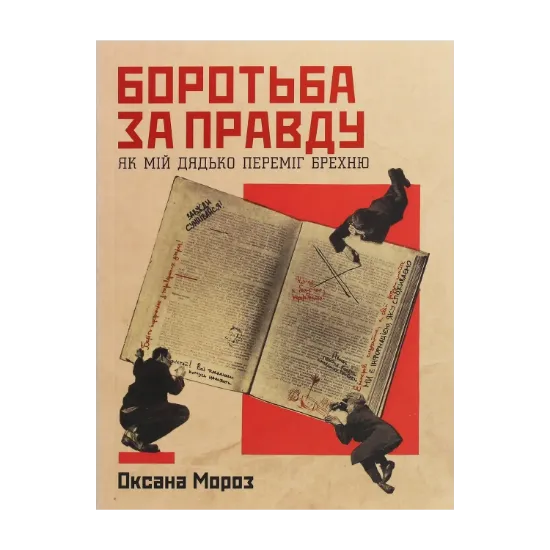Зображення Боротьба за правду. Як мій дядько переміг брехню