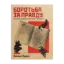 Зображення Боротьба за правду. Як мій дядько переміг брехню