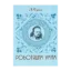 Зображення Роботящим умам. Збірник літературних задач, головоломок, криптограм, кросвордів і ребусів (за творчістю І. Франка)