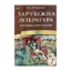 Зображення Зарубіжна література. 7 клас. Посібник-хрестоматія