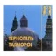 Зображення Тернопіль / Tarnopol. Журнал Ї. № 63/2010
