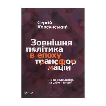 Зображення Зовнішня політика в епоху трансформацій
