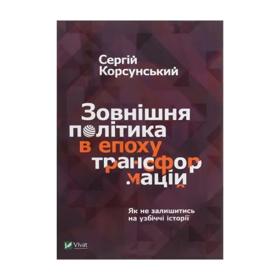 Зображення Зовнішня політика в епоху трансформацій