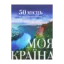 Зображення Моя країна. 50 місць, які варто відвідати в Україні