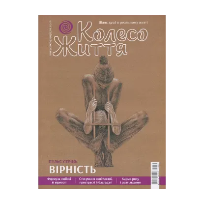 Зображення Колесо Життя. Журнал. Випуск № 5, 2020. Пульс серця. Вірність