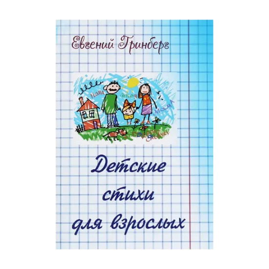 Зображення Детские стихи для взрослых